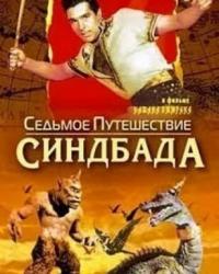 Седьмое путешествие Синдбада (1958)